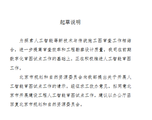 住建部同意北京开展建设工程人工智能审图试点