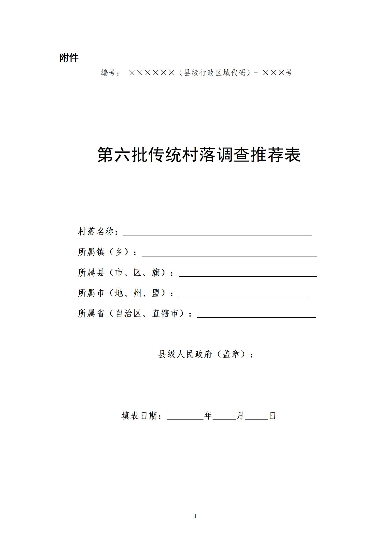 第六批传统村落调查推荐表_01.jpg