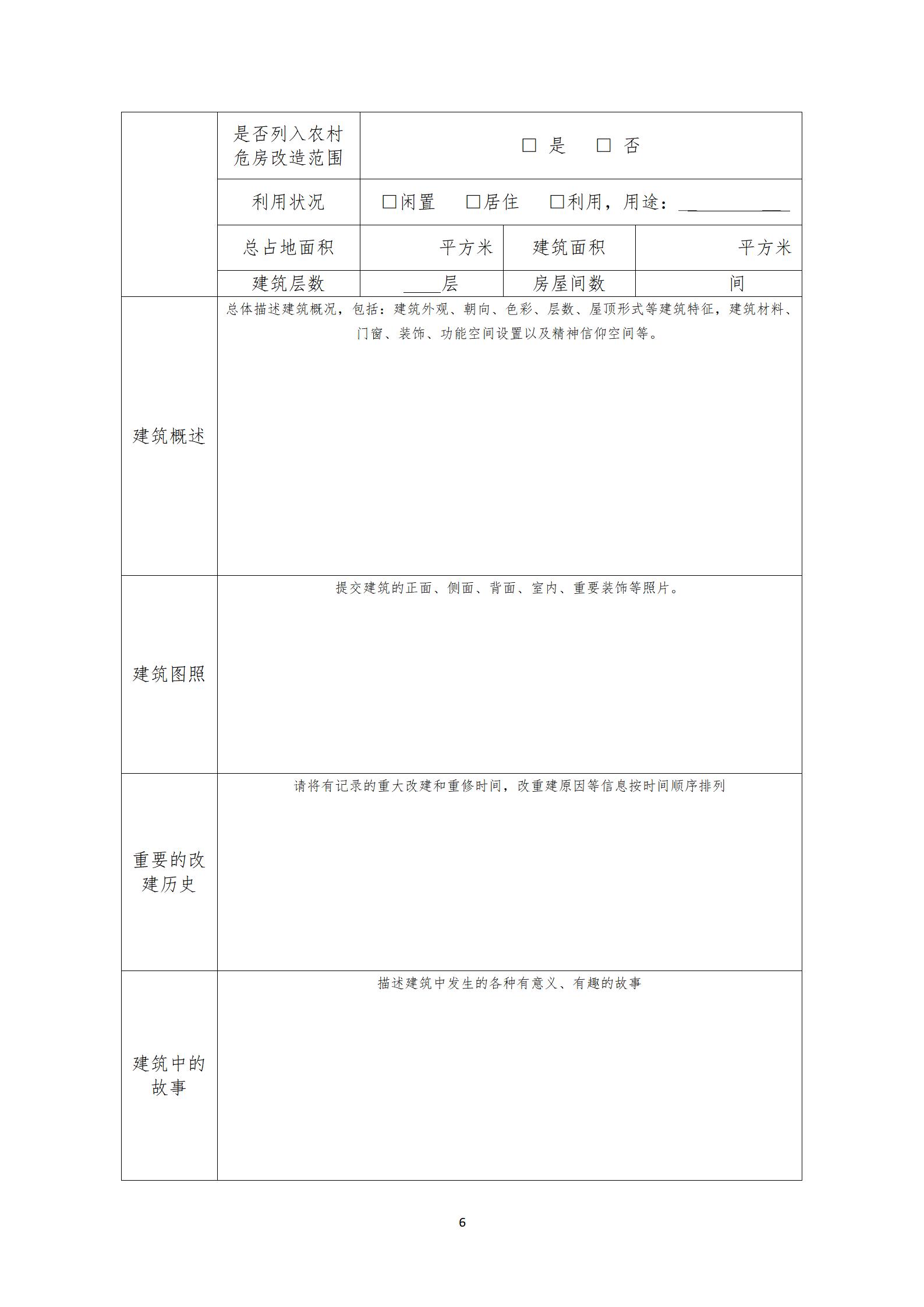 第六批传统村落调查推荐表_06.jpg