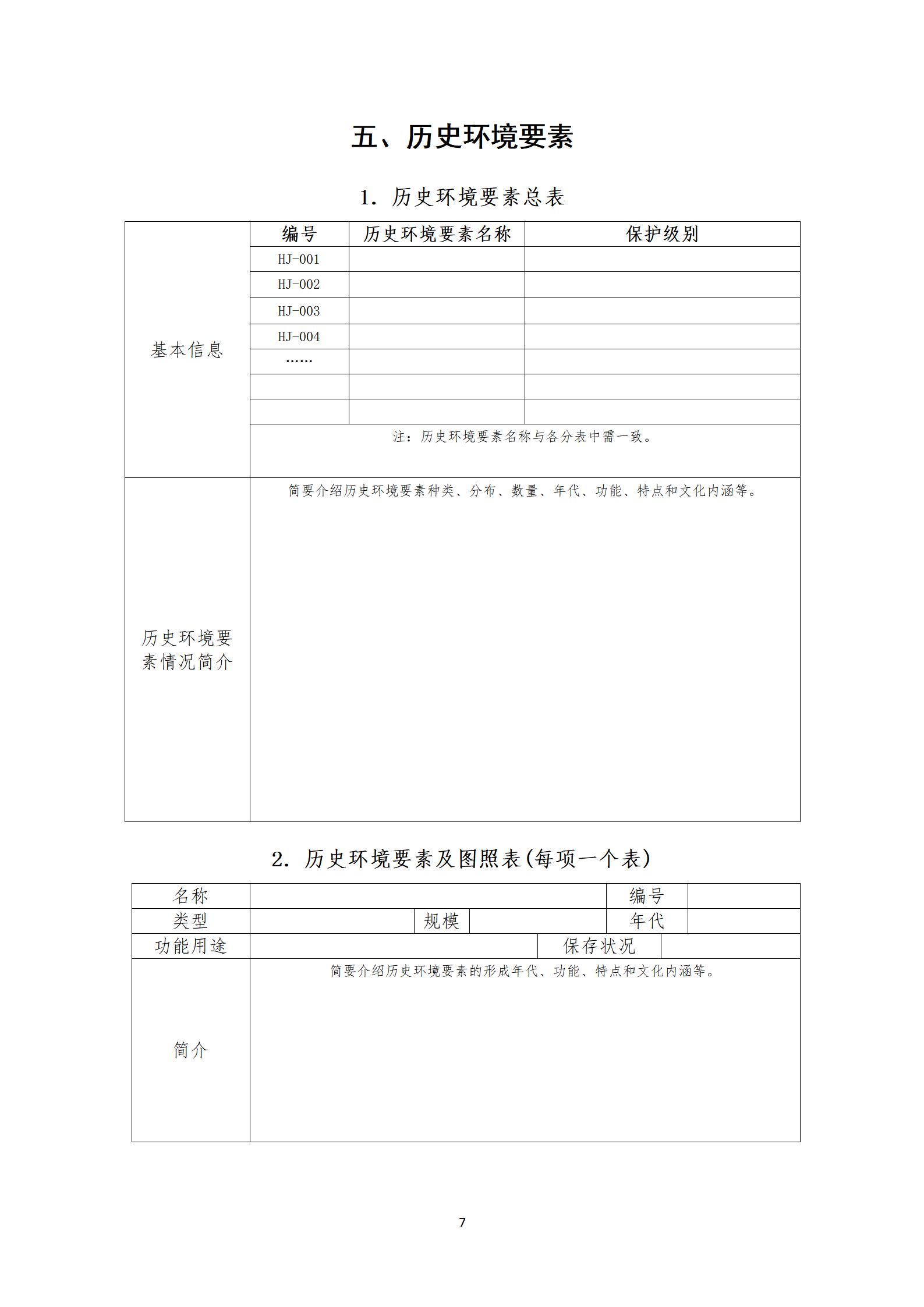 第六批传统村落调查推荐表_07.jpg