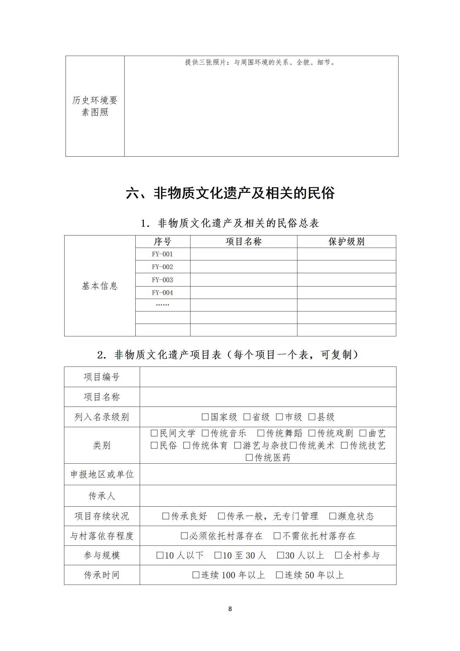 第六批传统村落调查推荐表_08.jpg