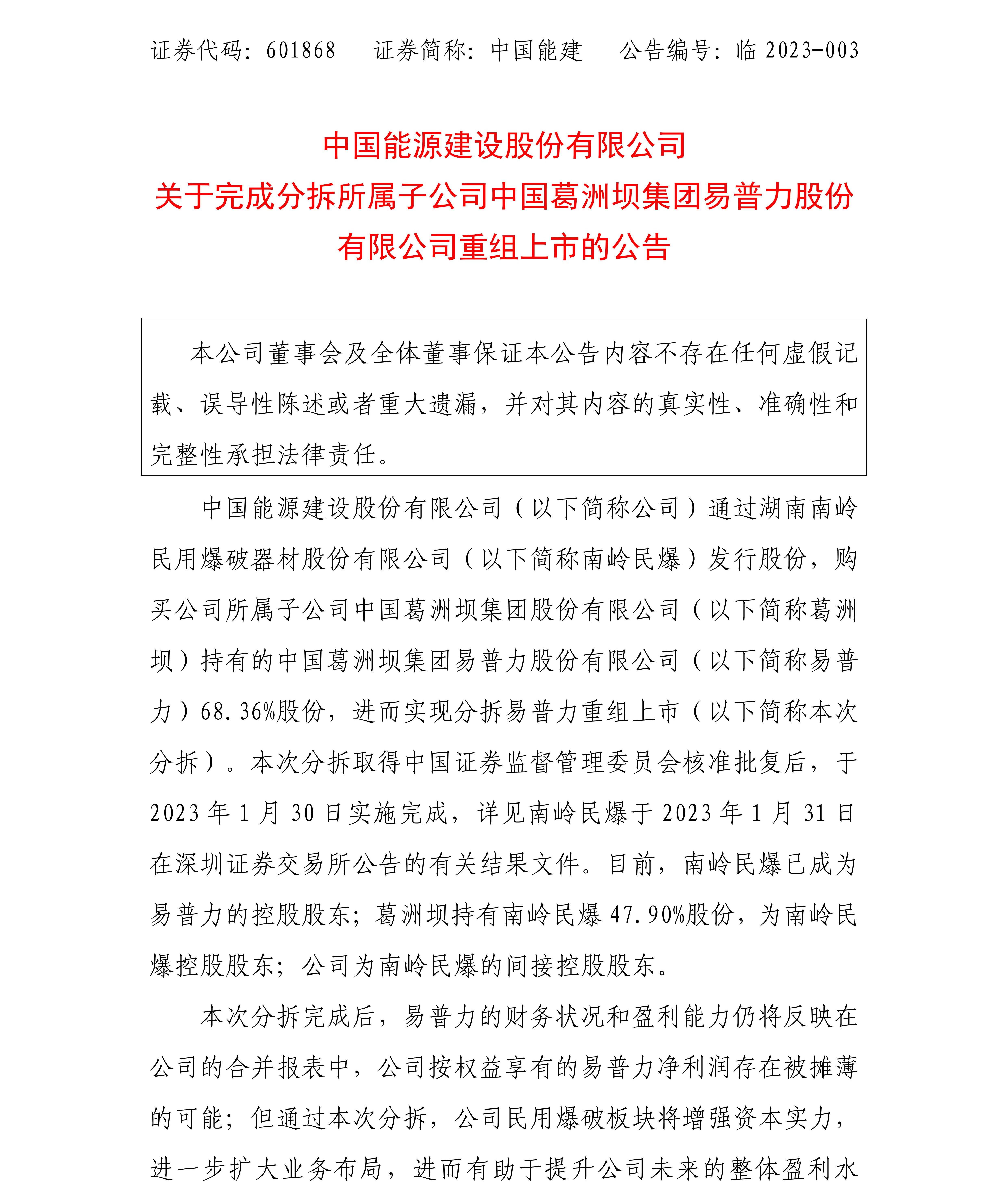 中国能建(601868)关于完成分拆所属子公司中国葛洲坝集团易普力股份有限公司重组上市的公告_00.jpg