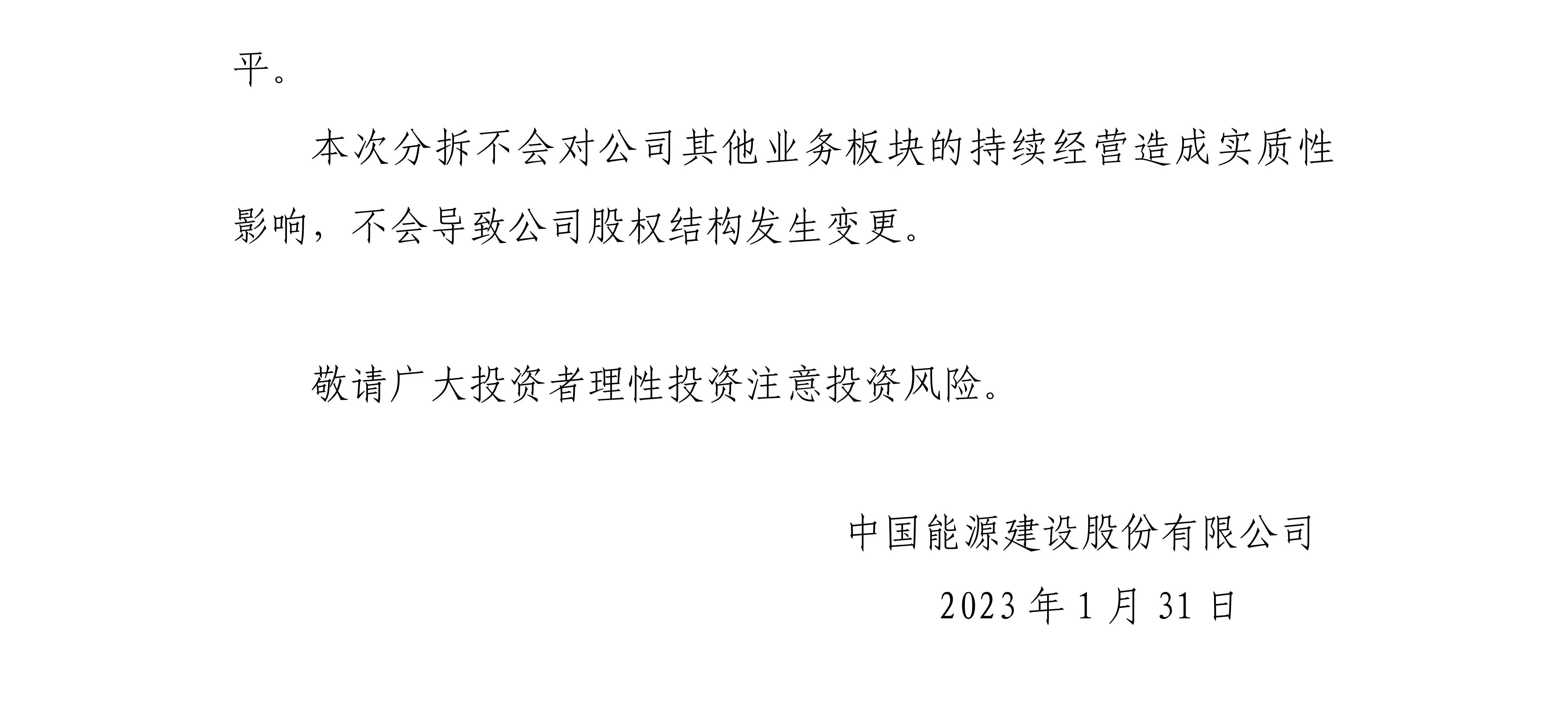 中国能建(601868)关于完成分拆所属子公司中国葛洲坝集团易普力股份有限公司重组上市的公告_01.jpg