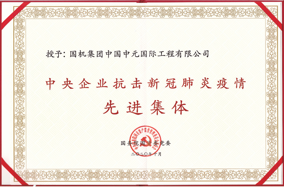 1 2020年，中国中元荣获“中央企业抗击新冠肺炎疫情先进集团”称号.png