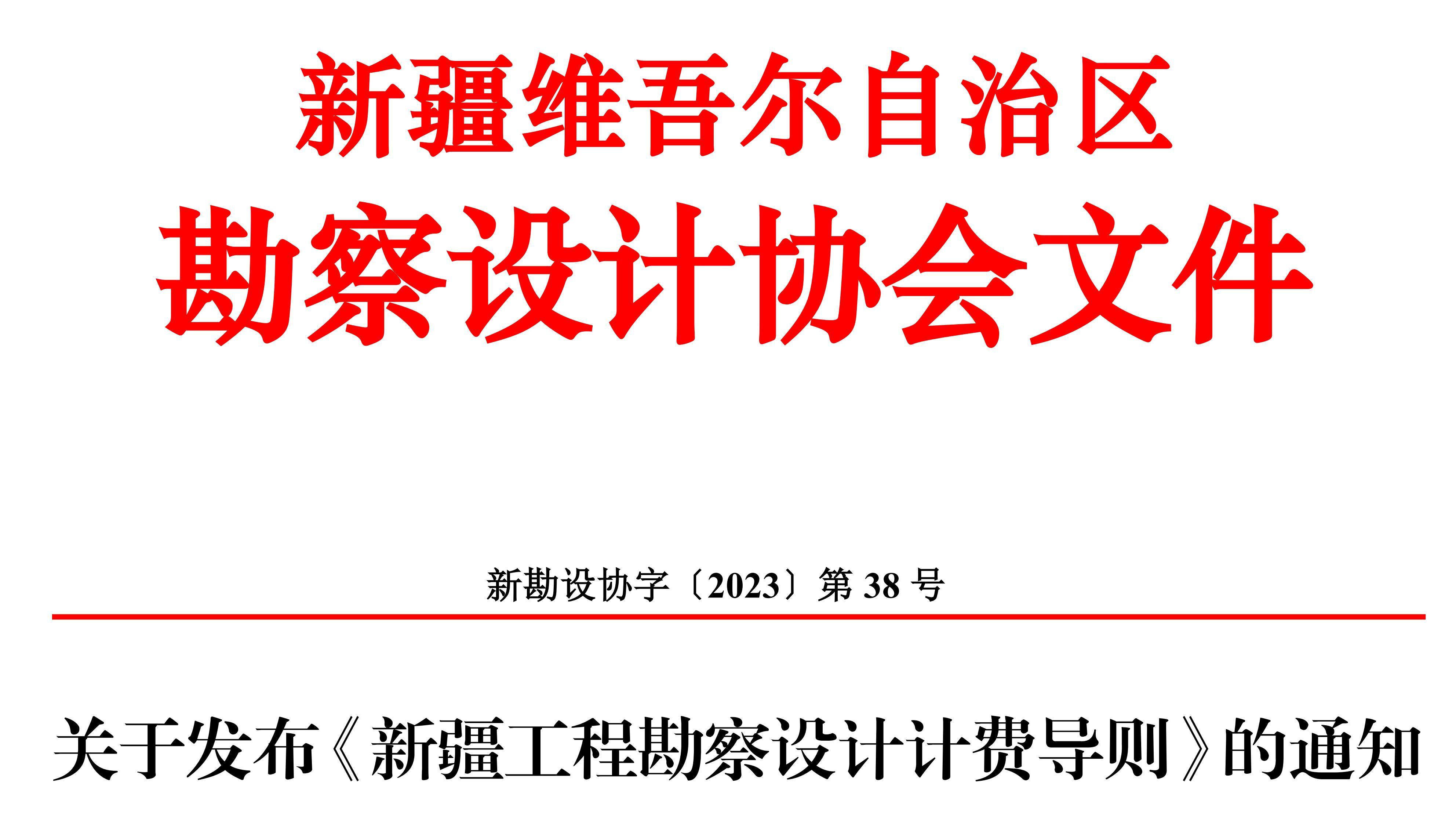 1690894570324-关于发布《新疆工程勘察设计计费导则》的通知_00.jpg