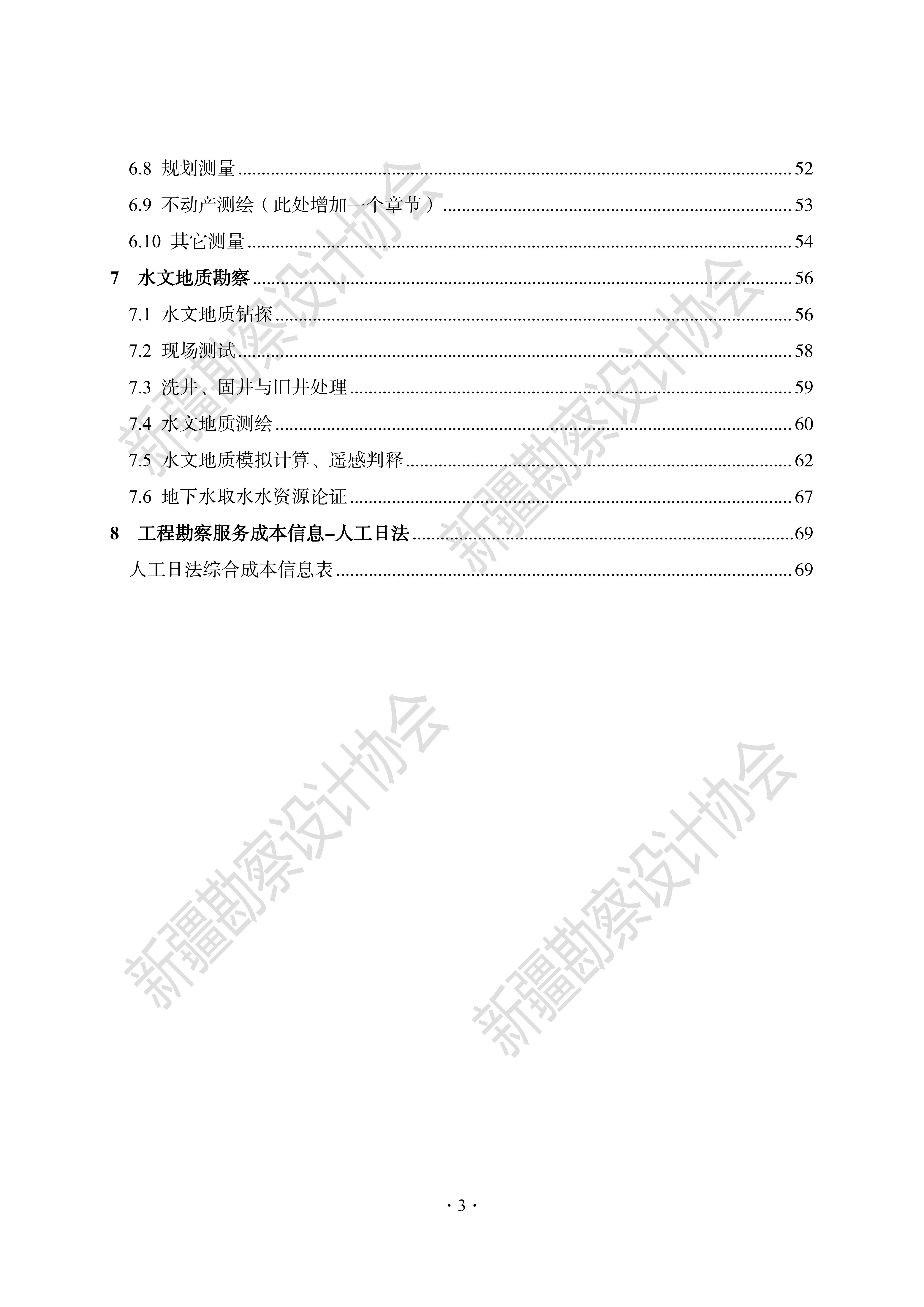 1690894372214-《新疆工程勘察设计计费导则（2022版）》_08.jpg