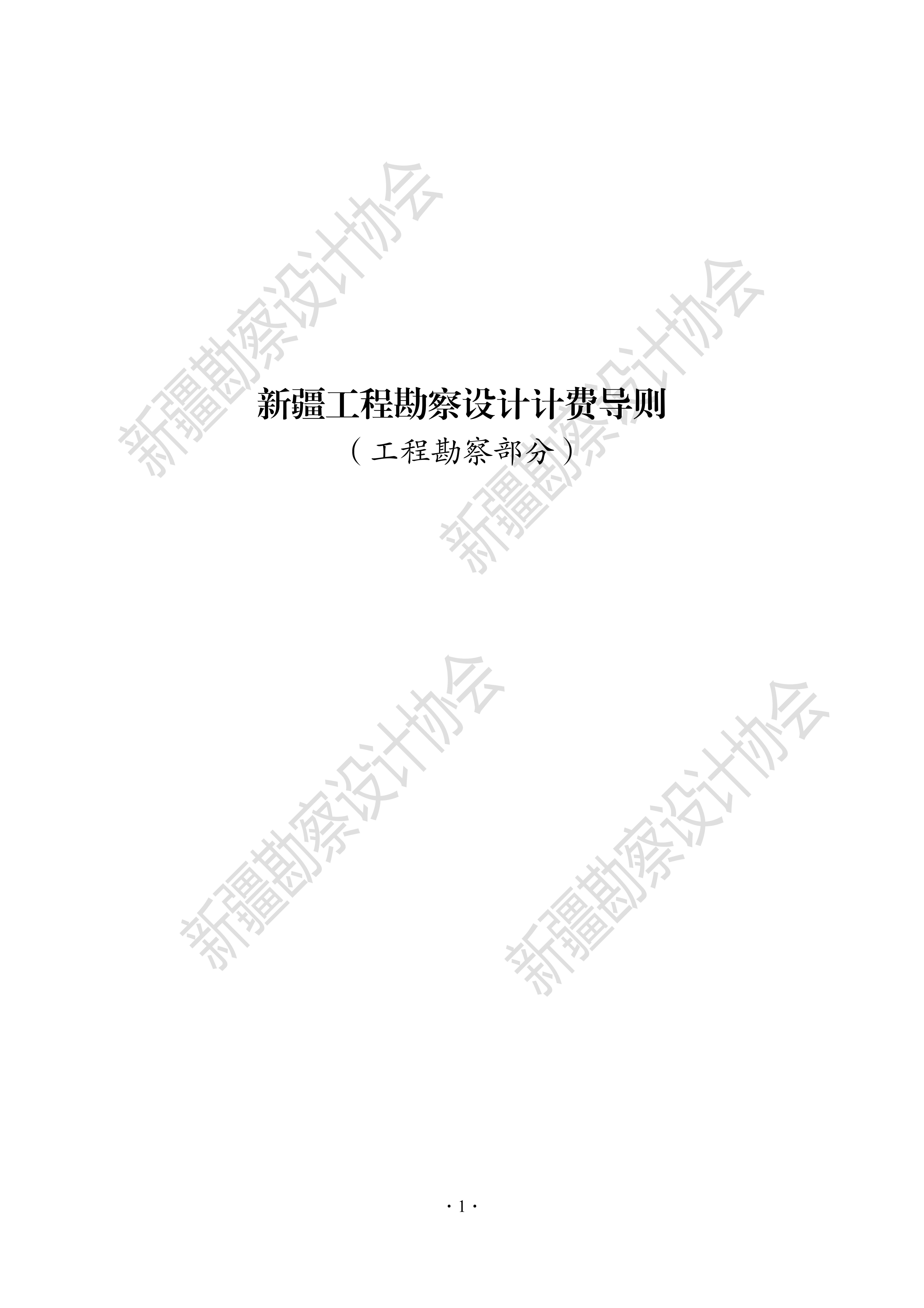 1690894372214-《新疆工程勘察设计计费导则（2022版）》_06.jpg