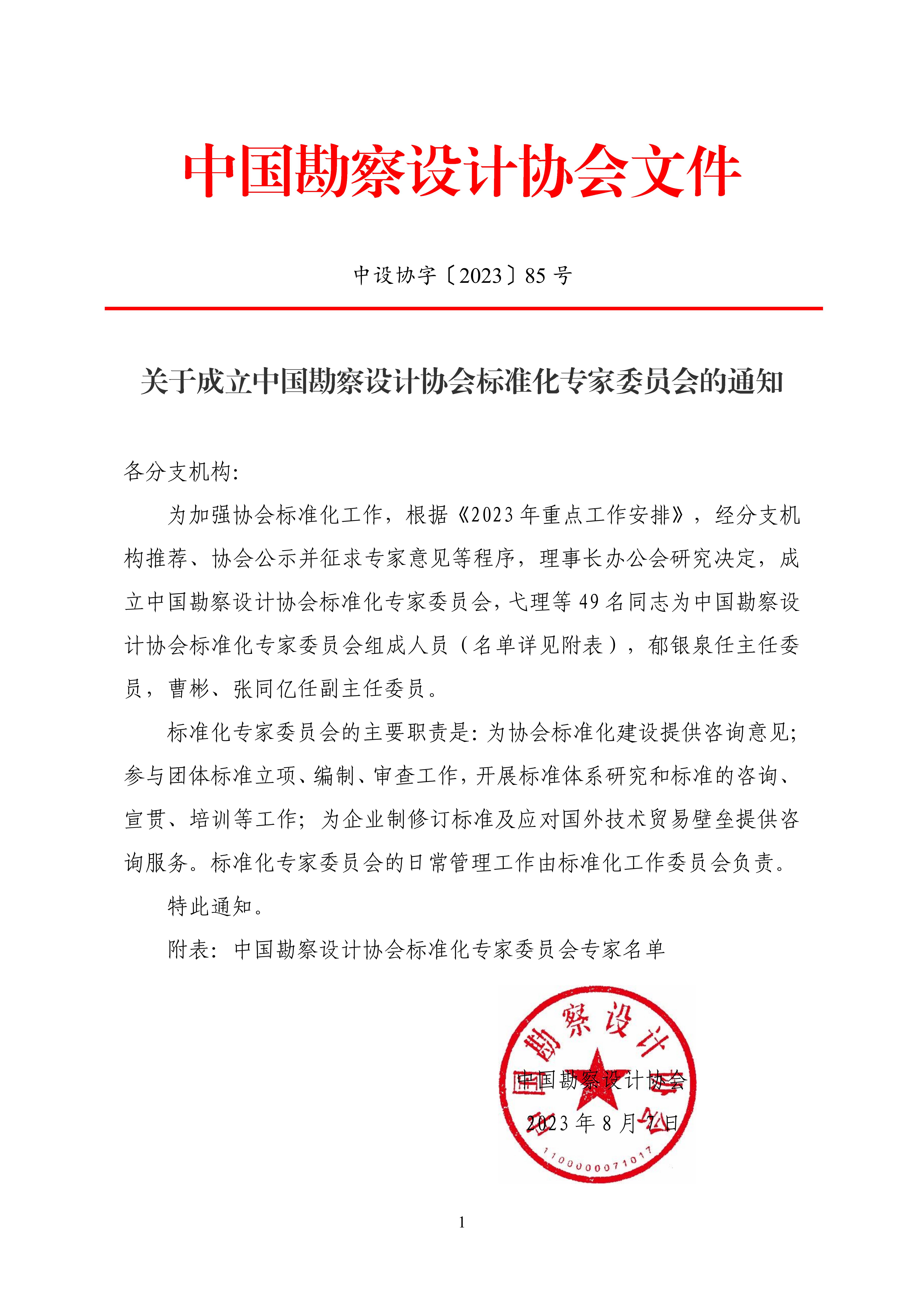 中设协字〔2023〕85号关于成立中国勘察设计协会标准化专家委员会的通知_00.jpg