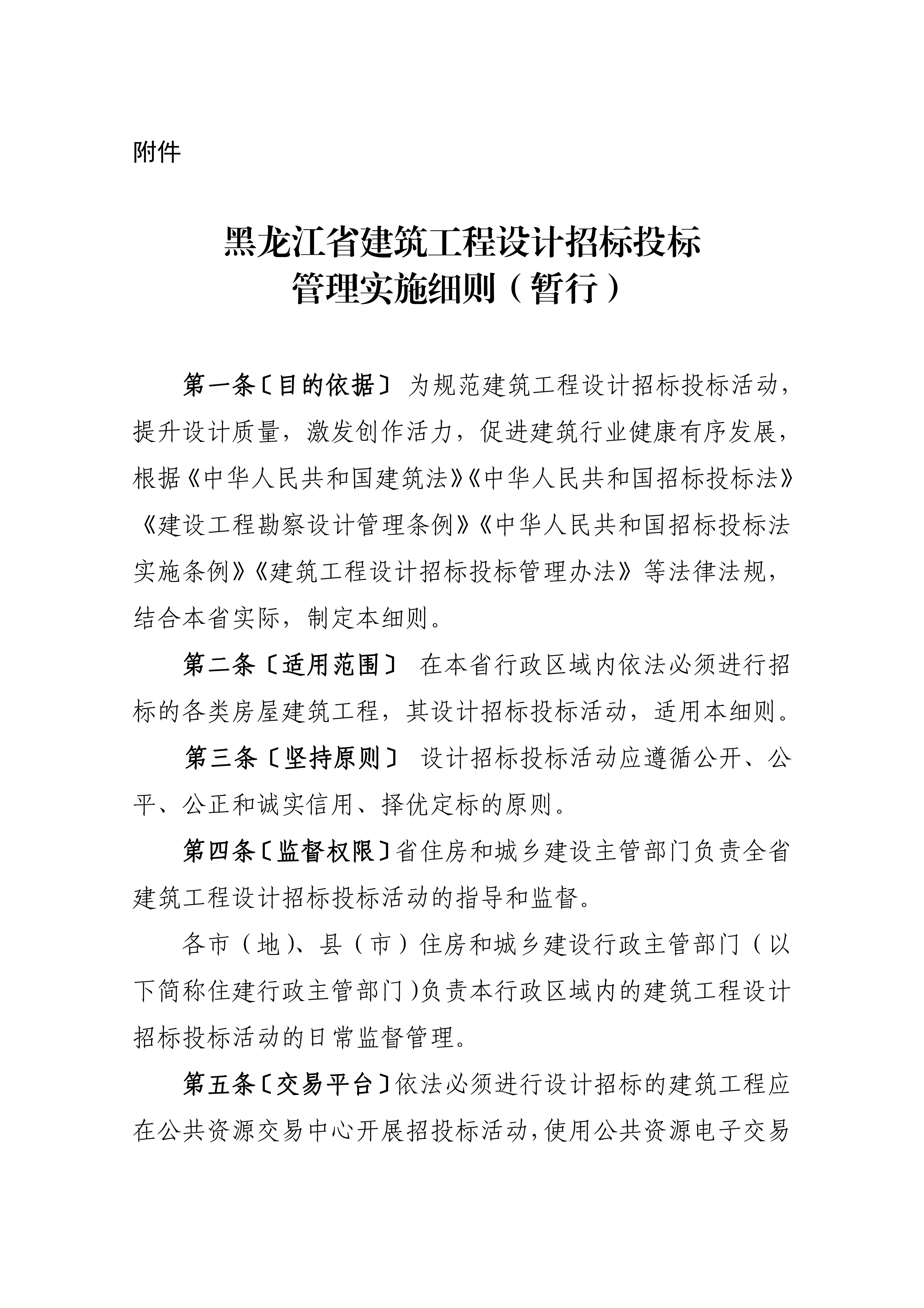 黑龙江省建筑工程设计招标投标管理实施细则（暂行）_00.jpg