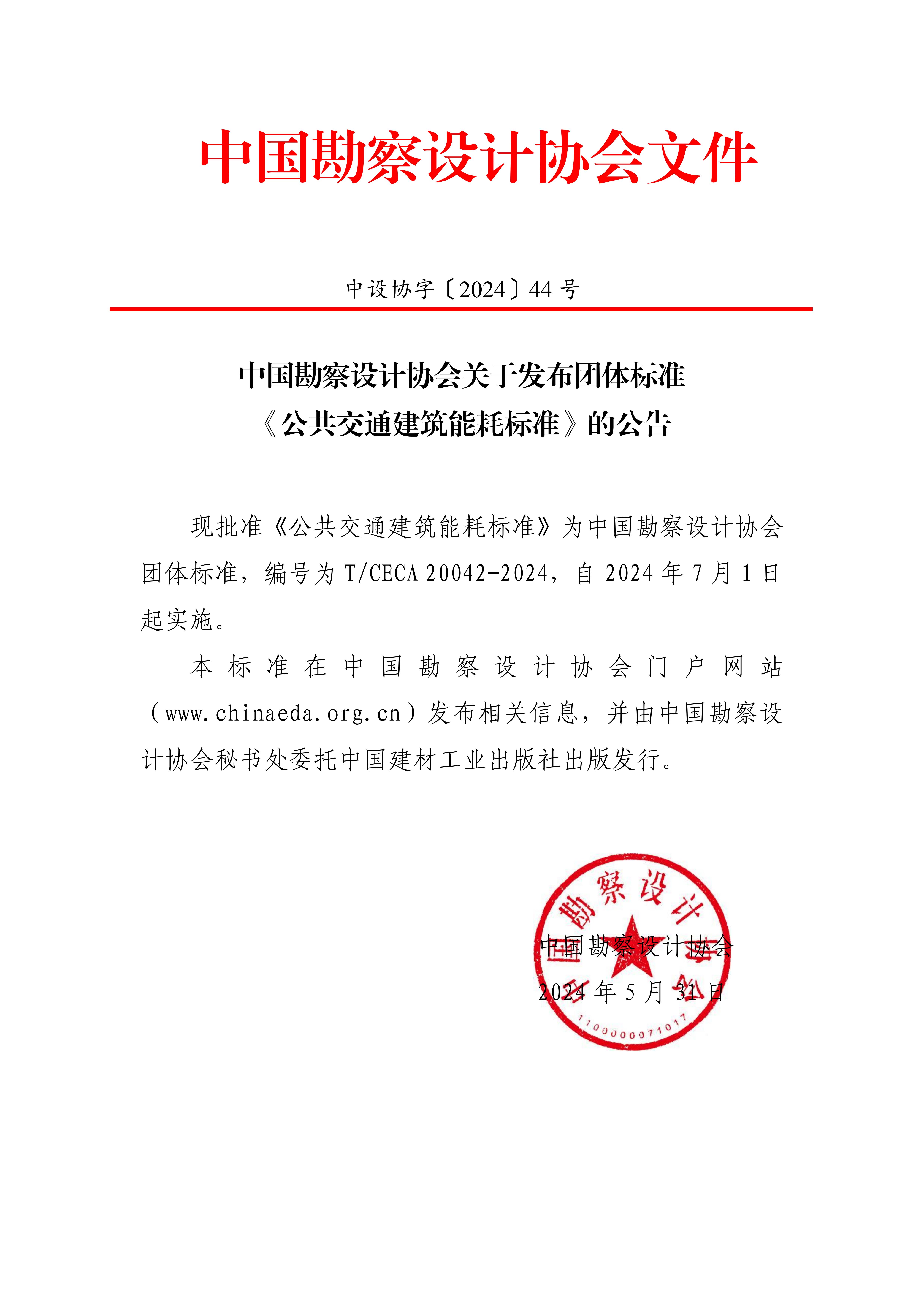 《公共交通建筑能耗标准》_00.jpg