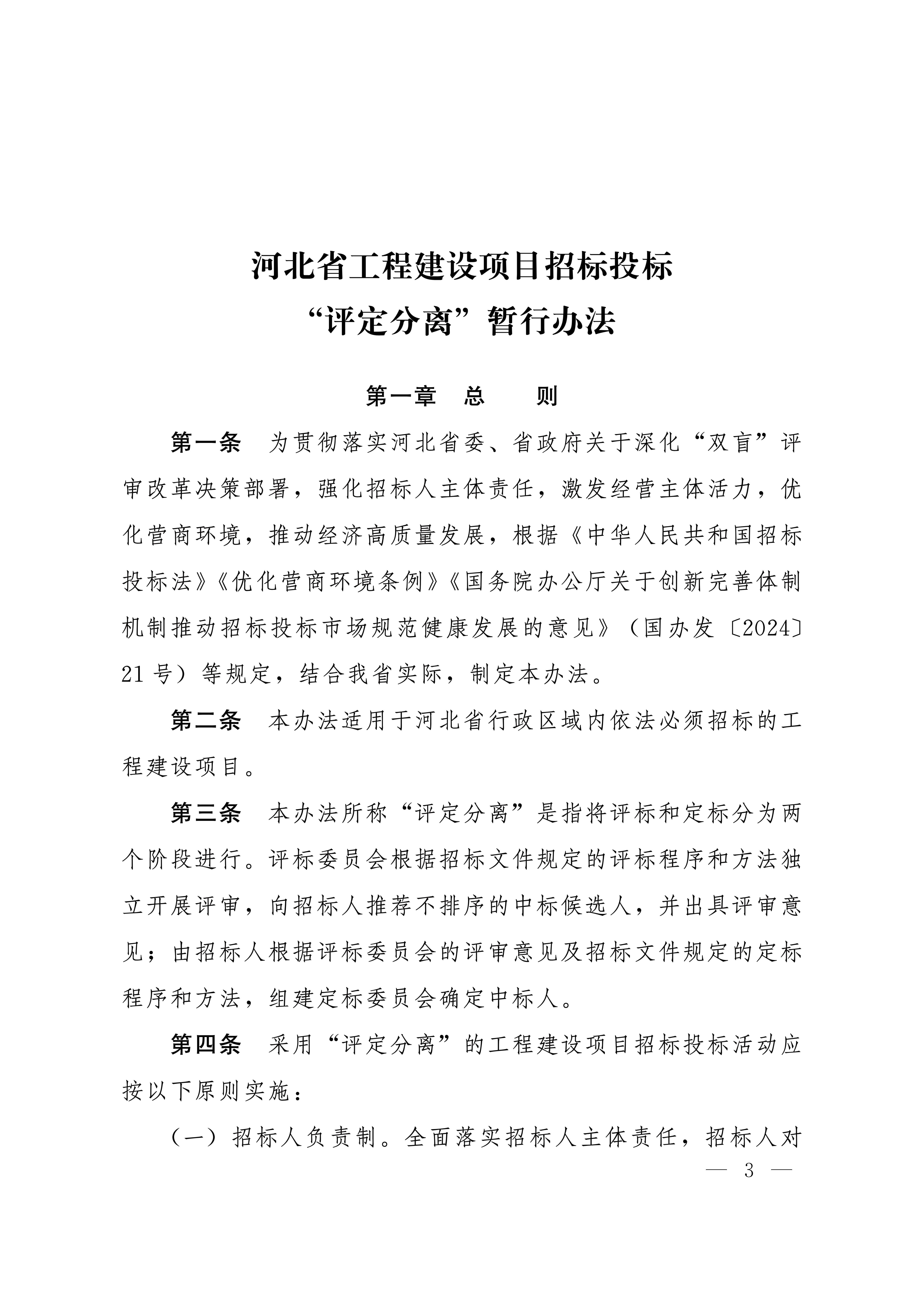 河北省数据和政务服务局等五部门关于印发《河北省工程建设项目招标投标“评定分离”暂行办法》的通知_02.jpg