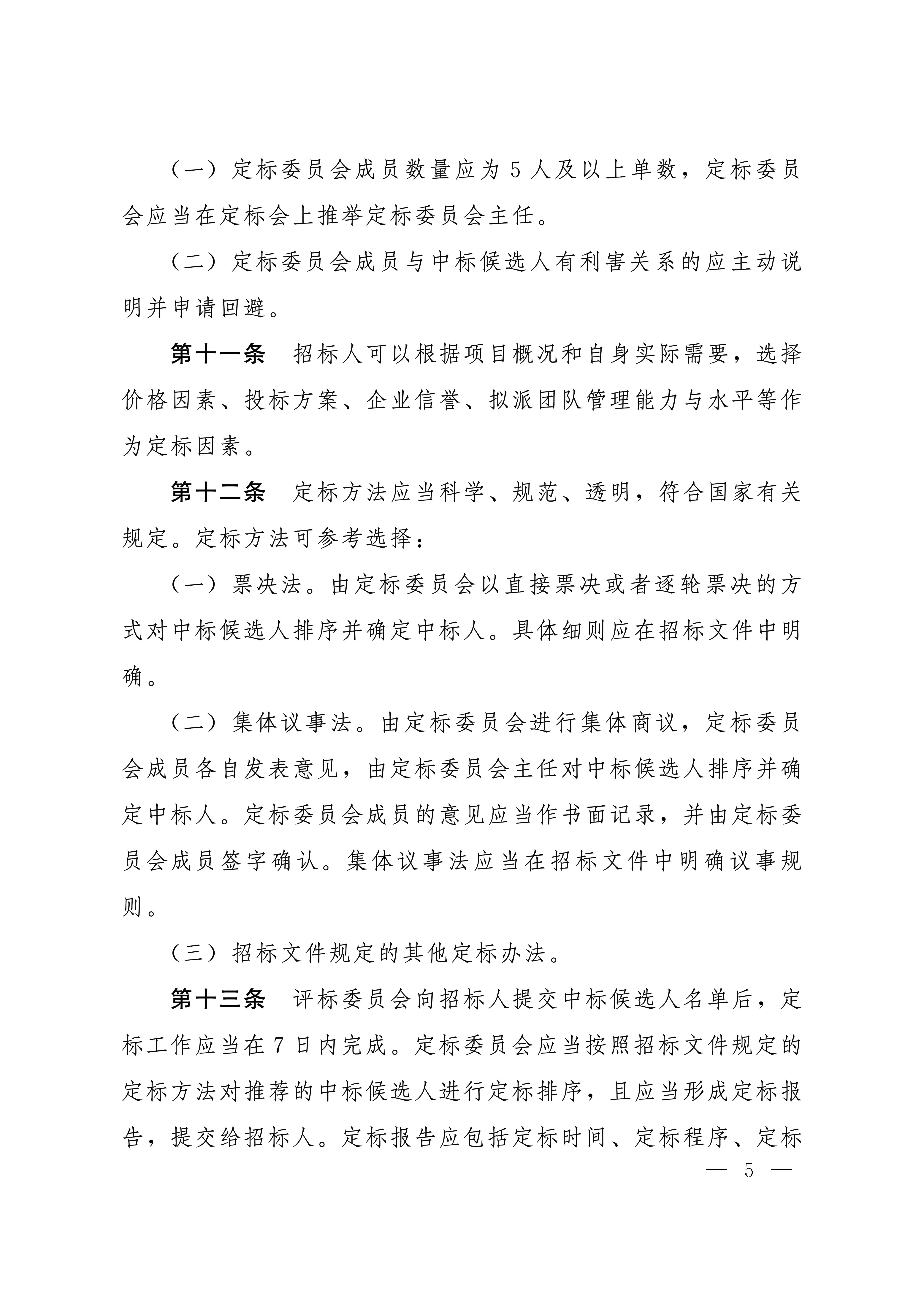 河北省数据和政务服务局等五部门关于印发《河北省工程建设项目招标投标“评定分离”暂行办法》的通知_04.jpg