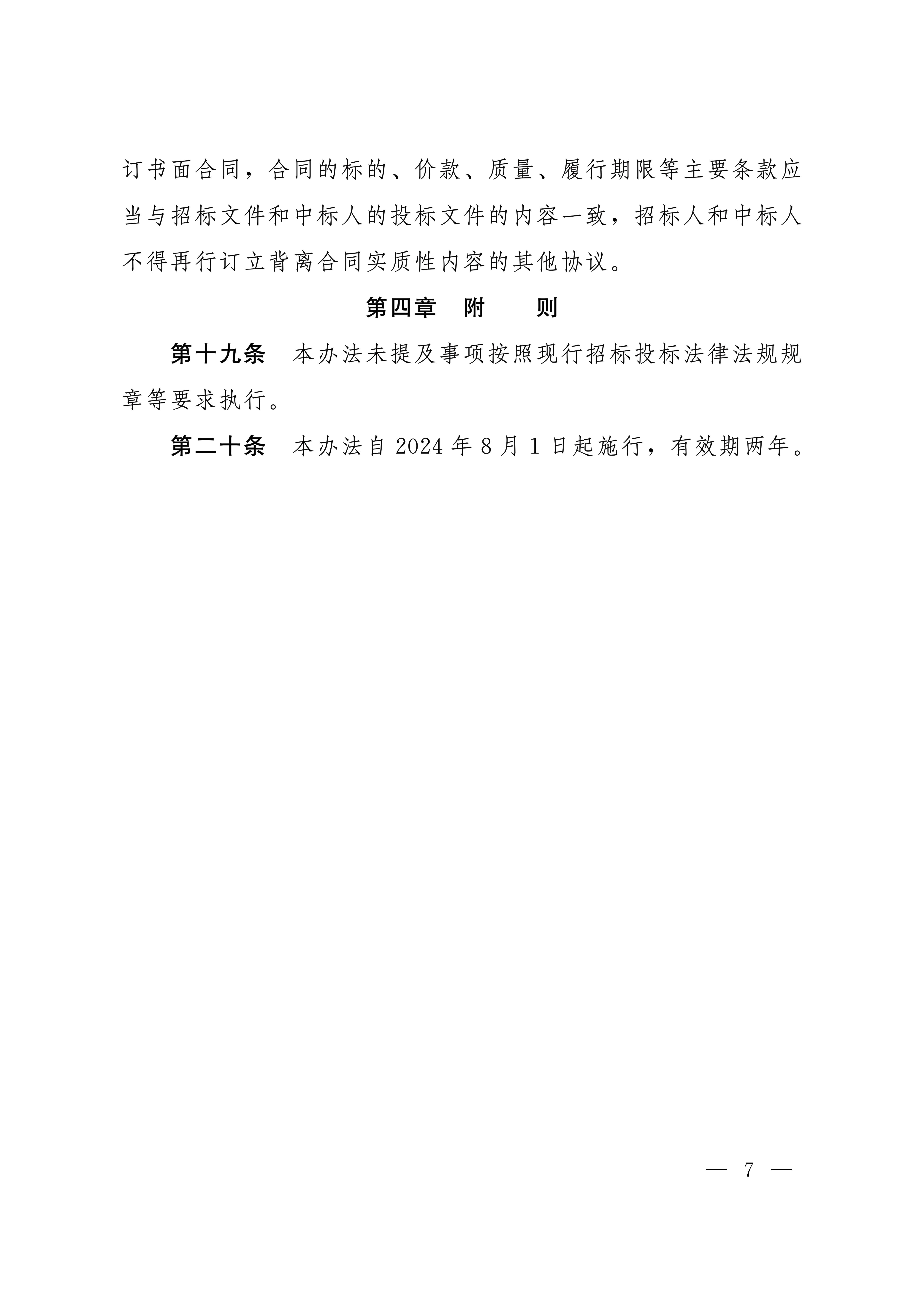 河北省数据和政务服务局等五部门关于印发《河北省工程建设项目招标投标“评定分离”暂行办法》的通知_06.jpg