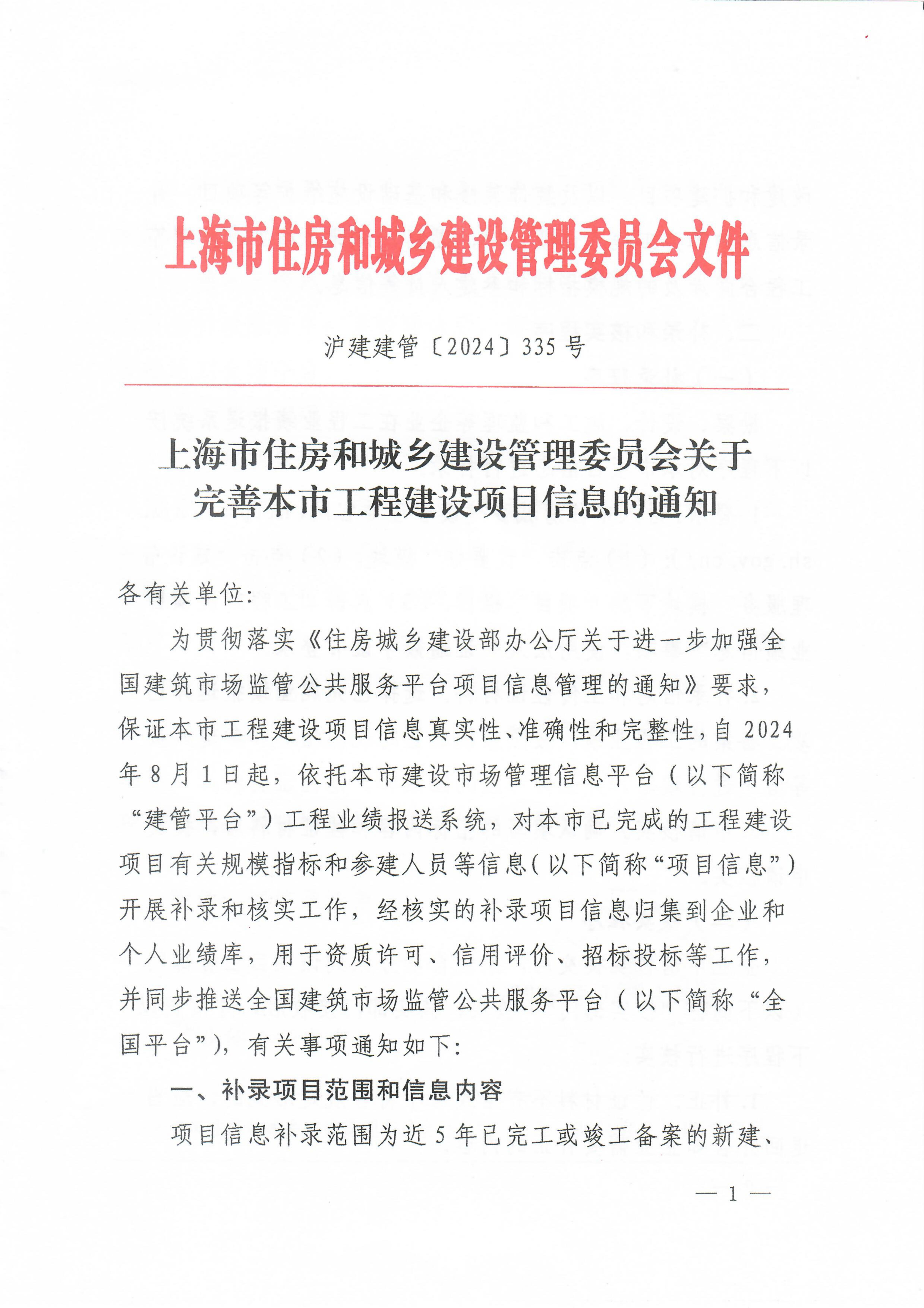 关于完善本市工程建设项目信息的通知（沪建建管[2024]335号）20240801_00.jpg