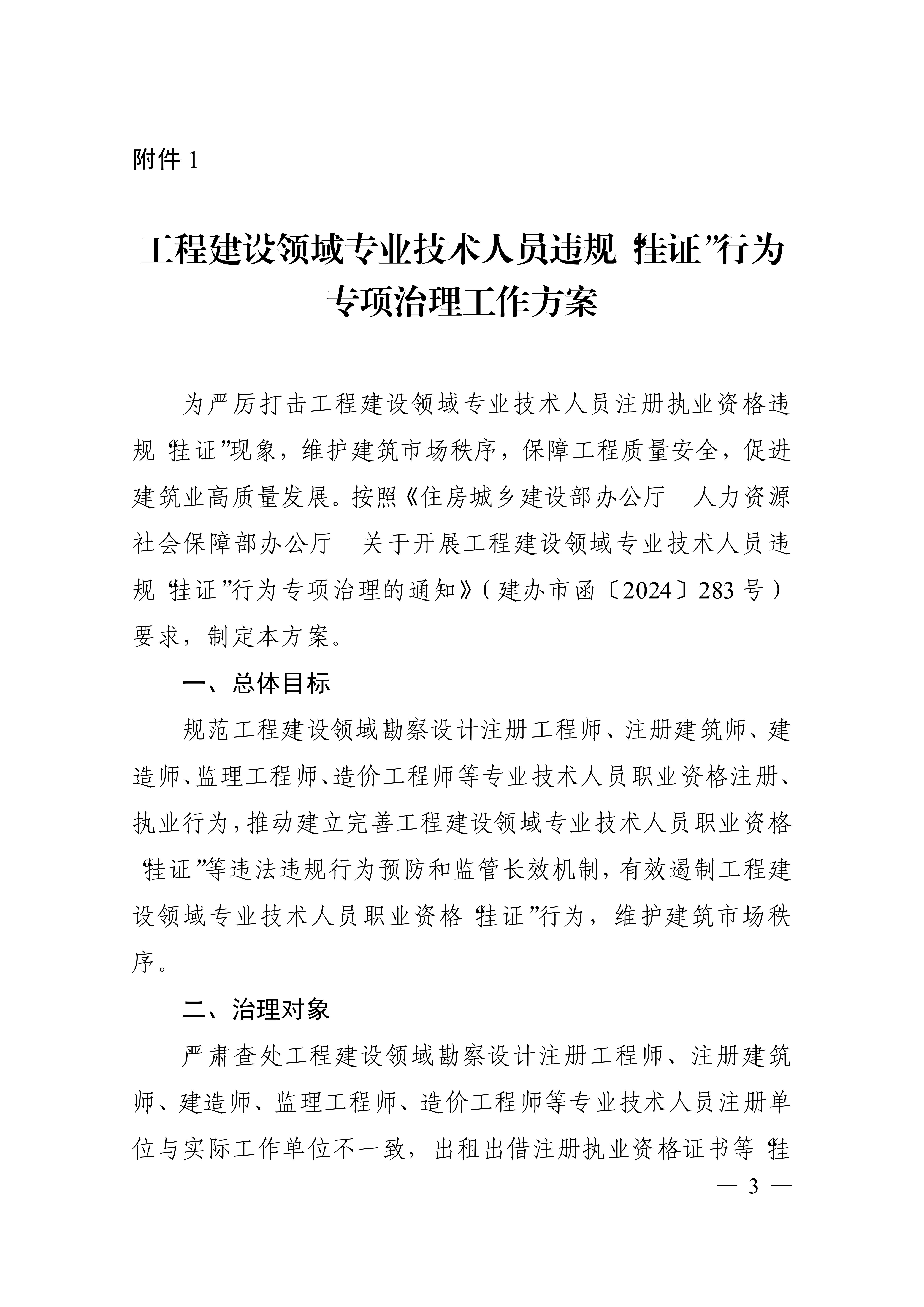 工程建设领域专业技术人员违规“挂证”行为专项治理工作方案_00.jpg