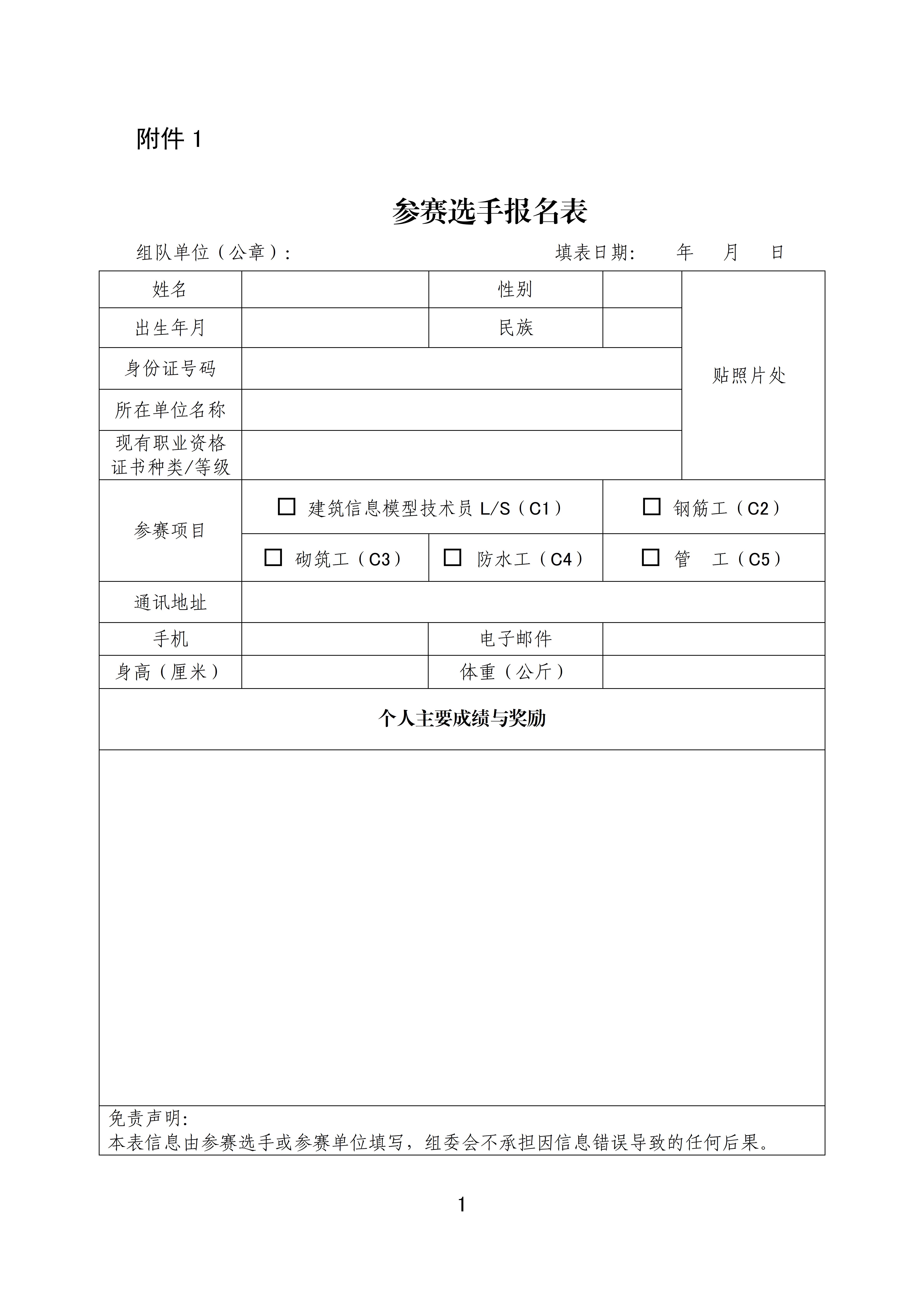 全国住房城乡建设行业职业技能大赛全国决赛参赛工作通知的附件_01(1).jpg