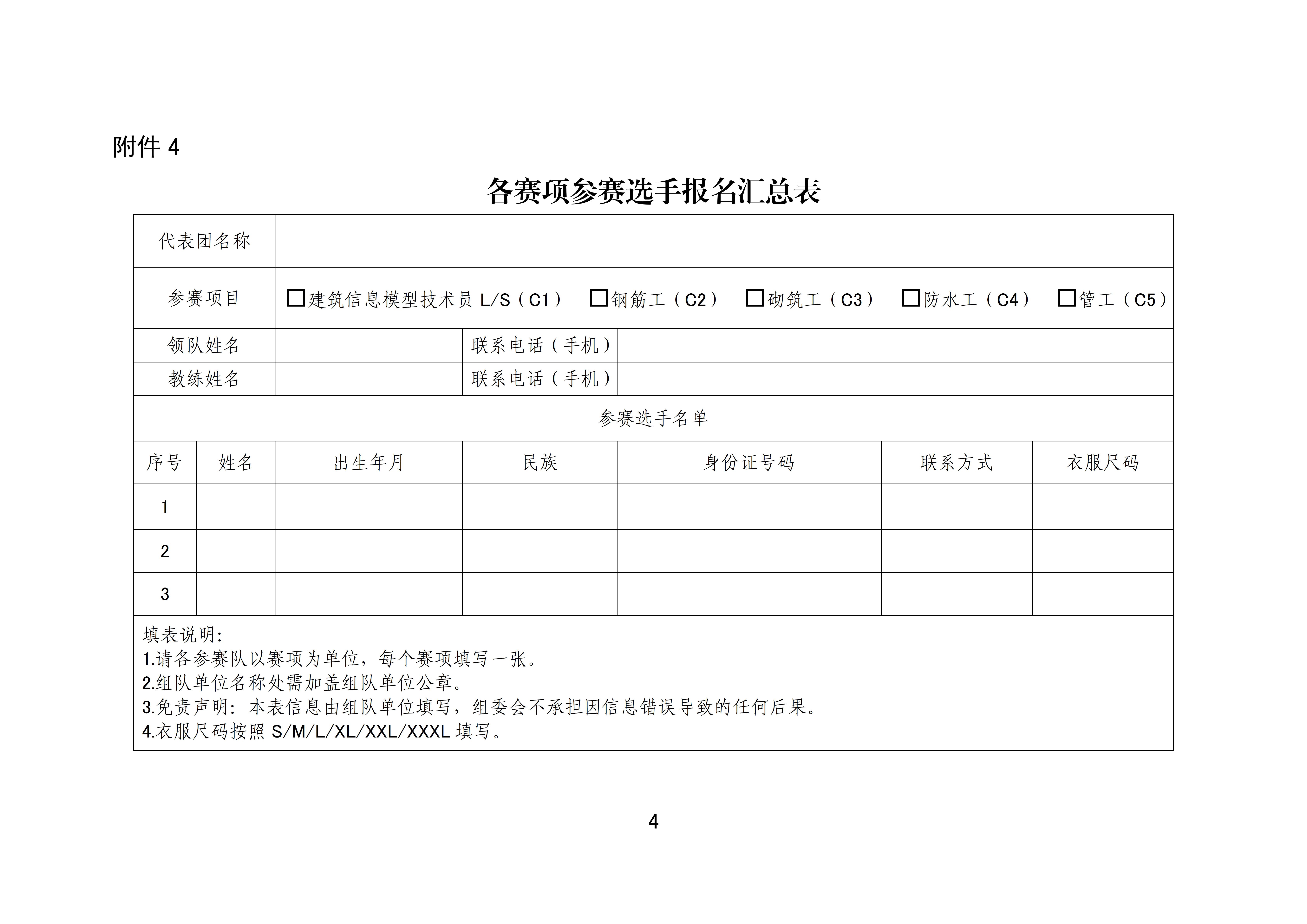 全国住房城乡建设行业职业技能大赛全国决赛参赛工作通知的附件_04.jpg