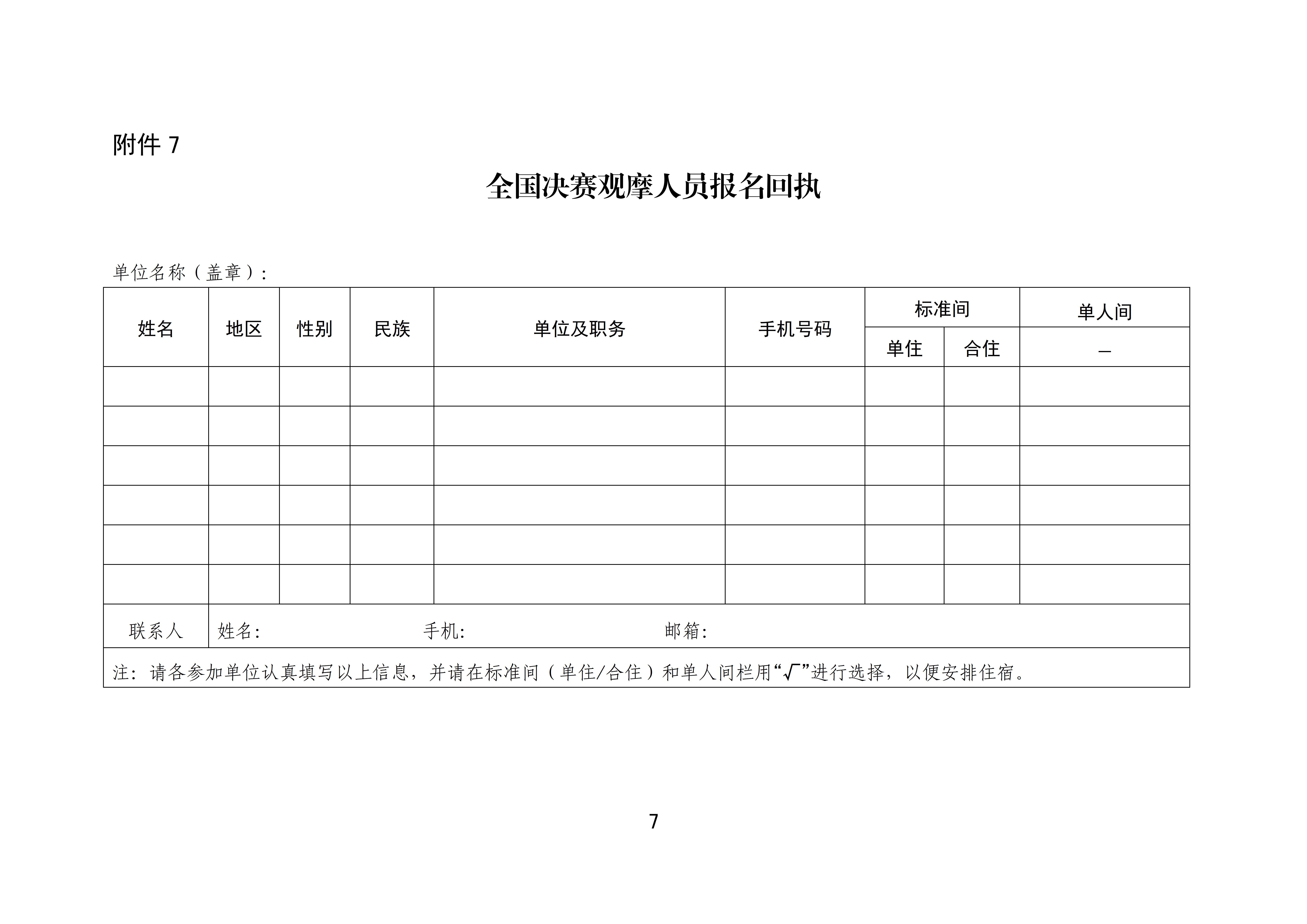 全国住房城乡建设行业职业技能大赛全国决赛参赛工作通知的附件_07.jpg