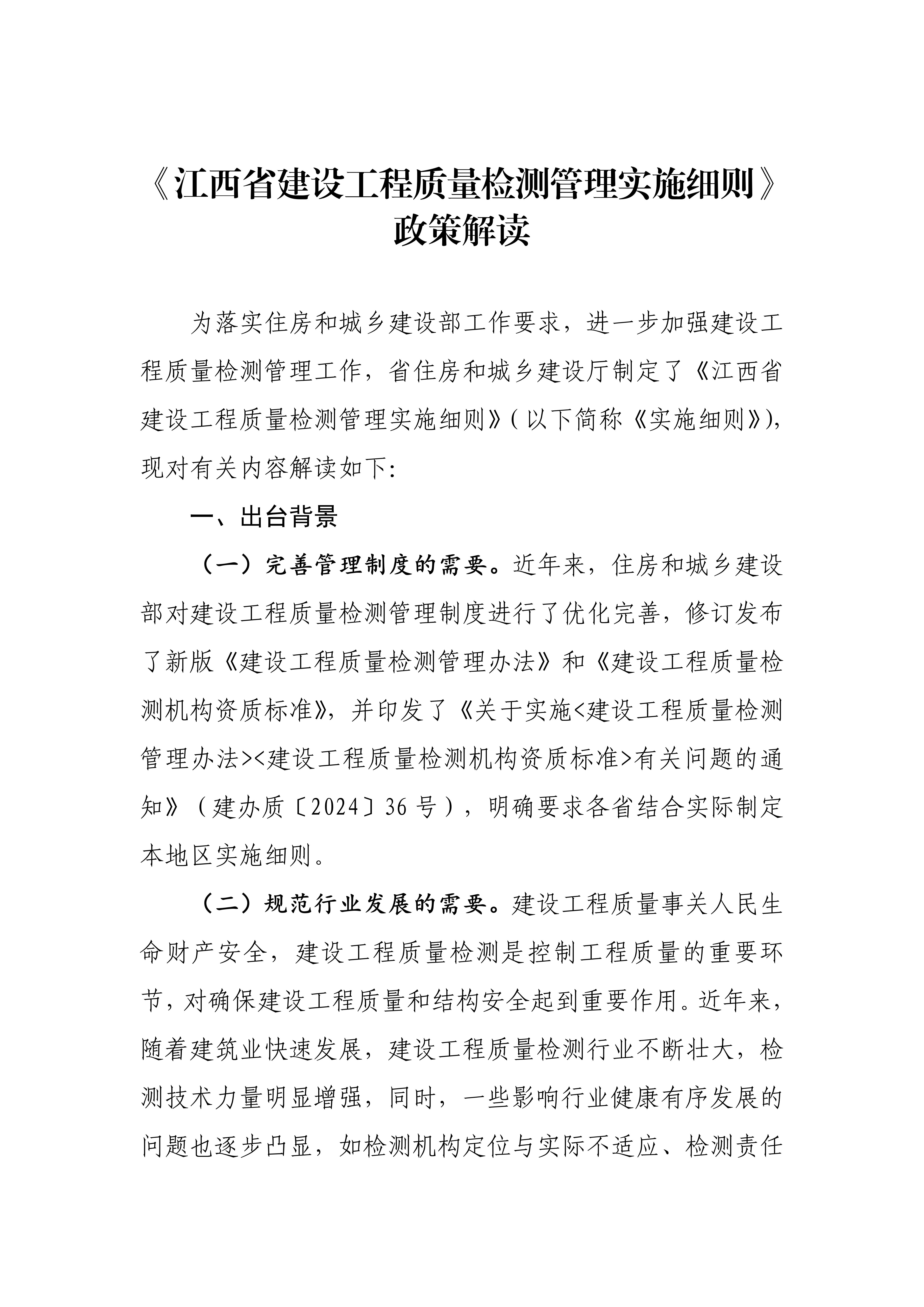 《江西省建设工程质量检测管理实施细则》政策解读_01.jpg