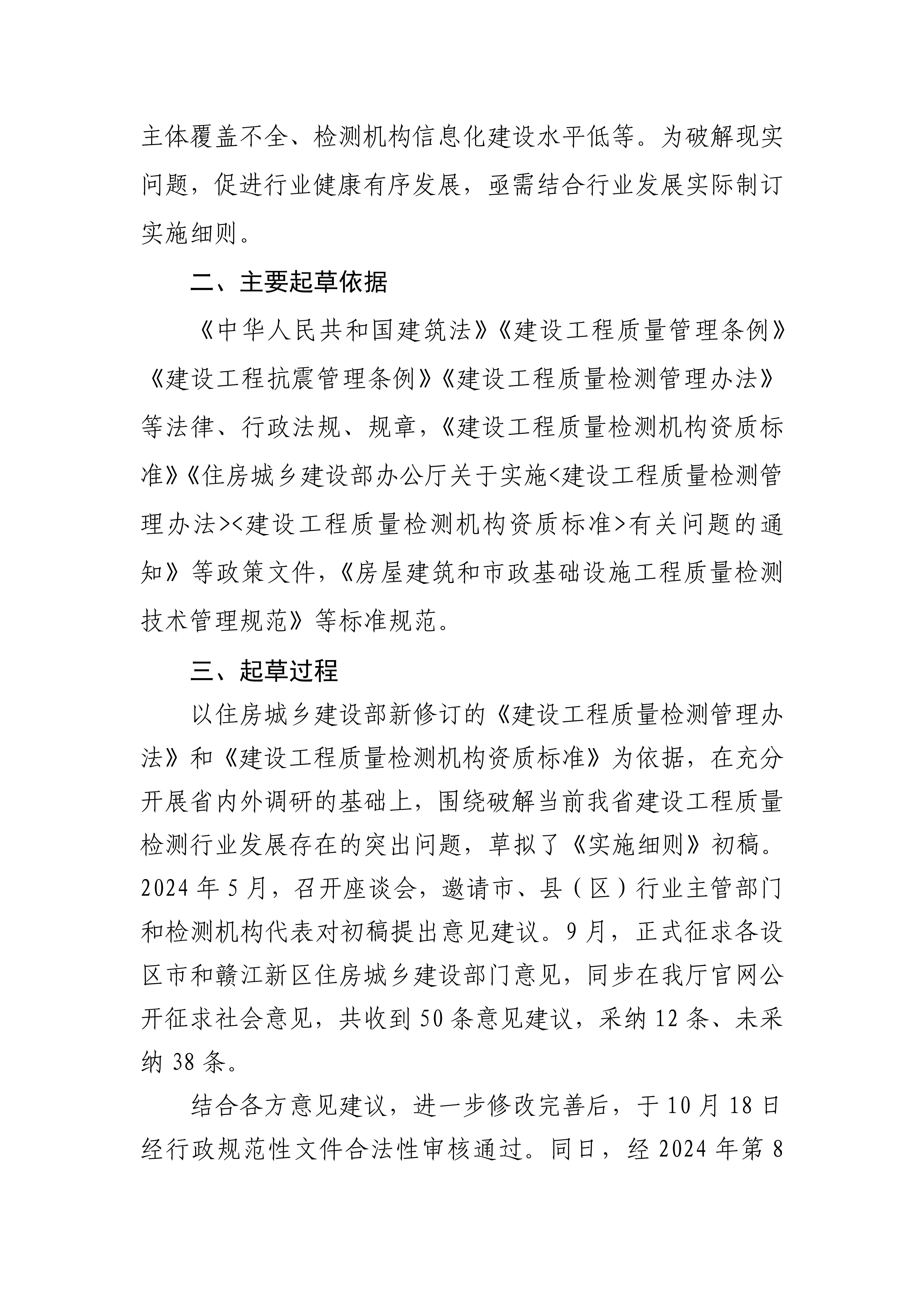 《江西省建设工程质量检测管理实施细则》政策解读_02.jpg