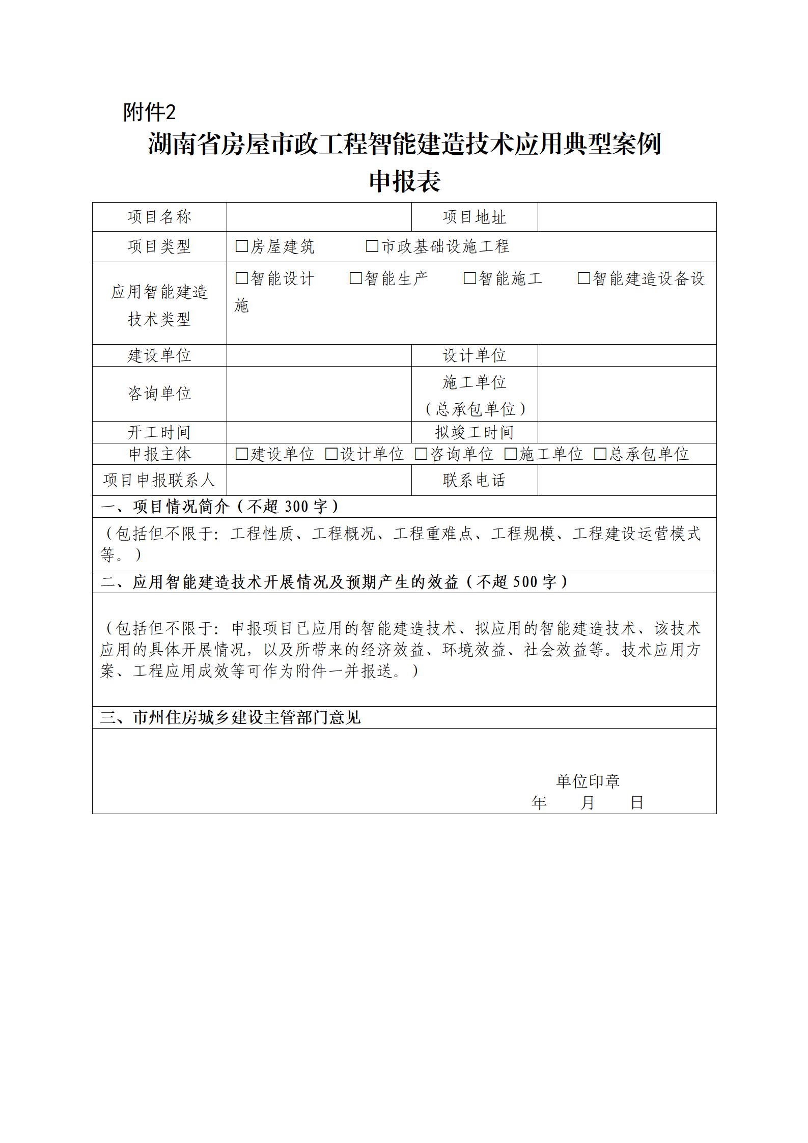 湖南省房屋市政工程智能建造技术应用典型案例申报表_01.jpg