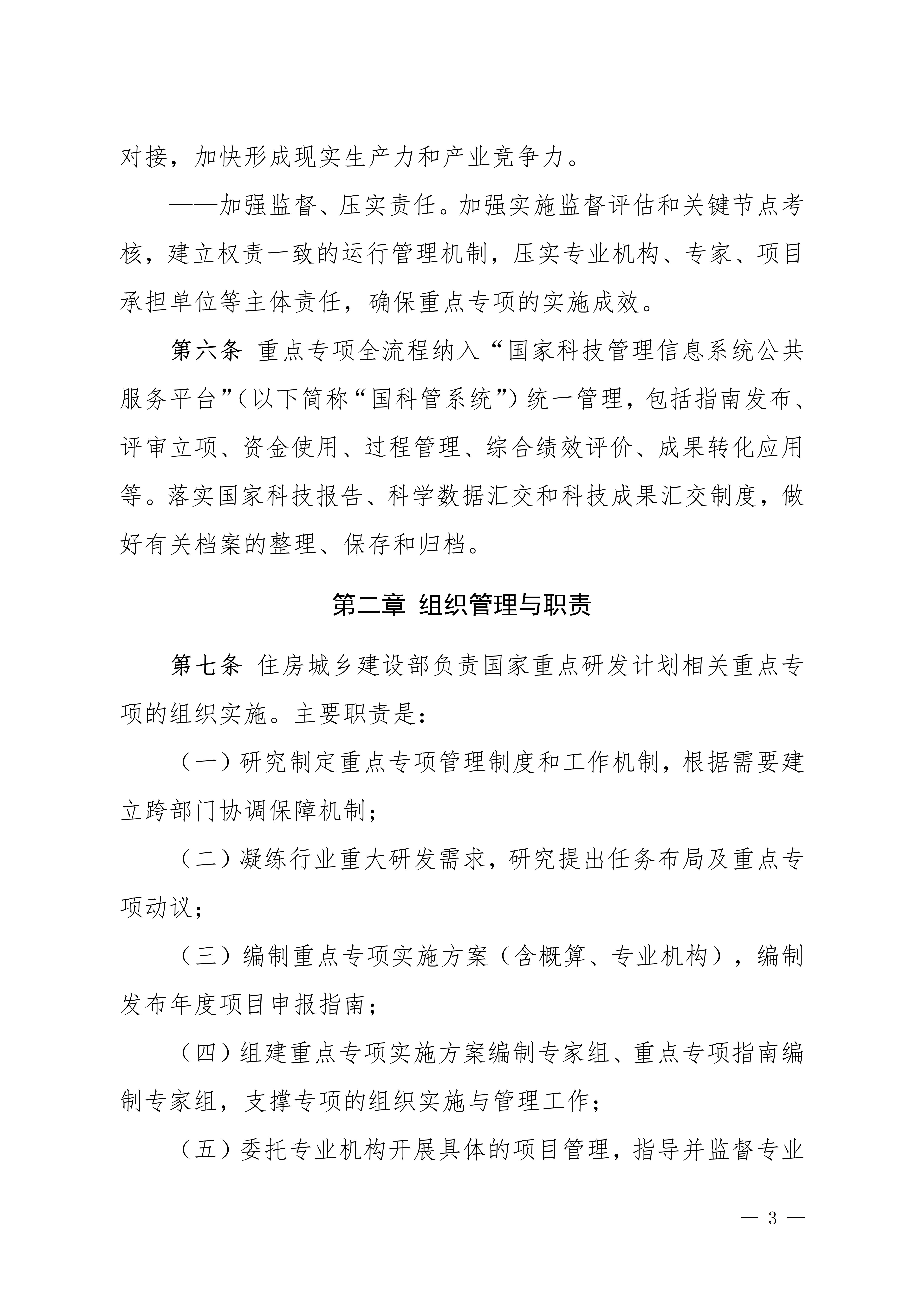 《住房城乡建设部主责国家重点研发计划重点专项管理实施细则（暂行）（征求意见稿）》_03.jpg