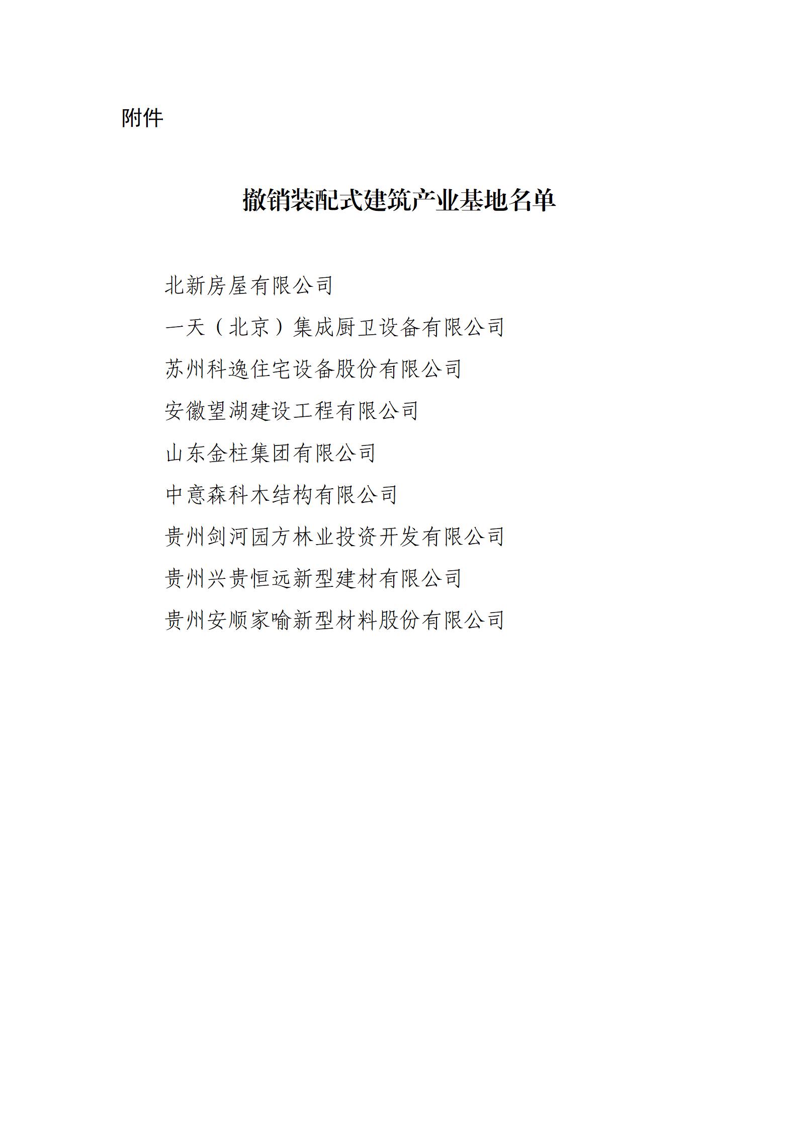 撤销装配式建筑产业基地名单_01.jpg