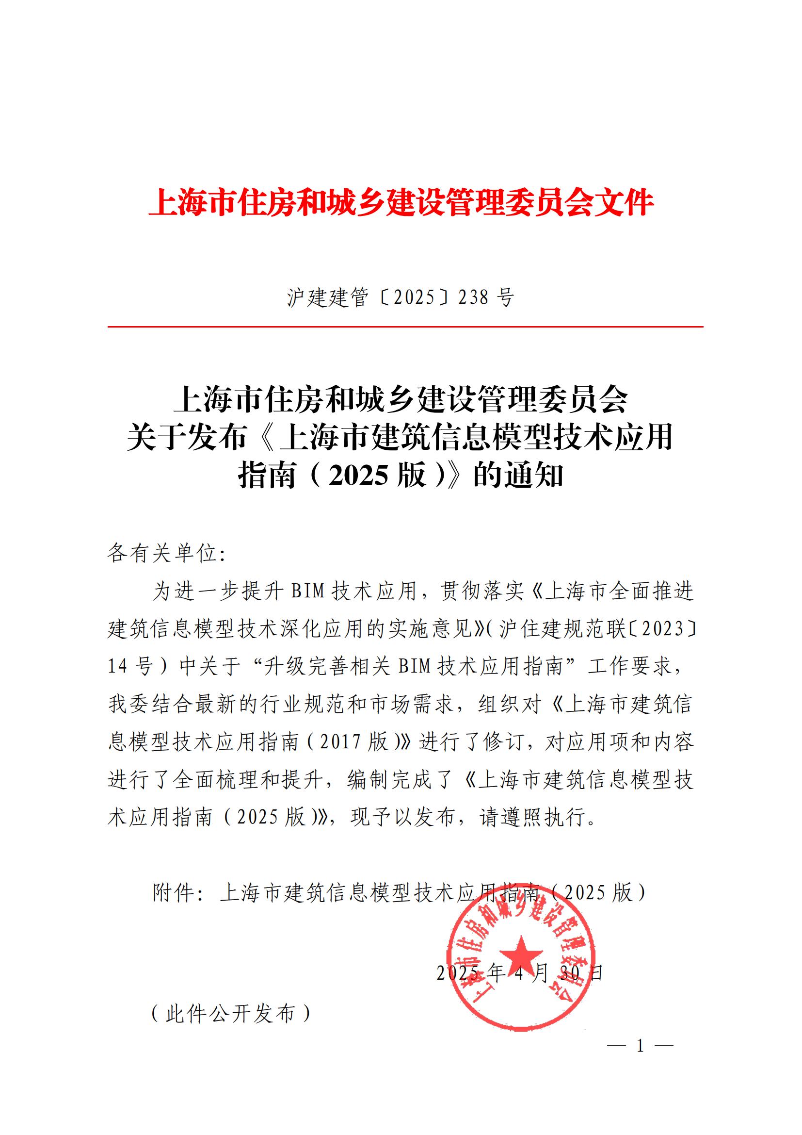 关于发布《上海市建筑信息模型技术应用指南（2025版）》的通知（沪建建管〔2025〕238号）+《上海市建筑信息模型技术应用指南（2025版）》_00.jpg